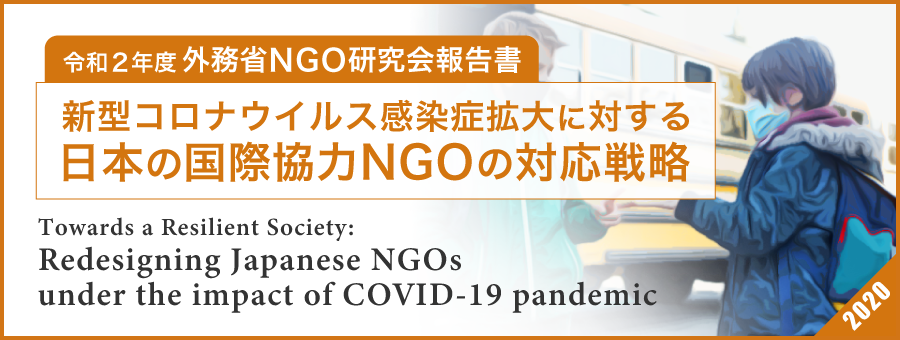 「新型コロナウイルス感染症拡大に対する日本の国際協力NGOの対応戦略」