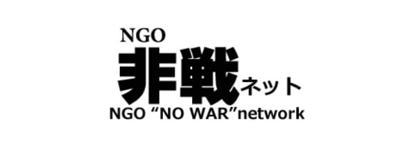 NGO非戦ネット