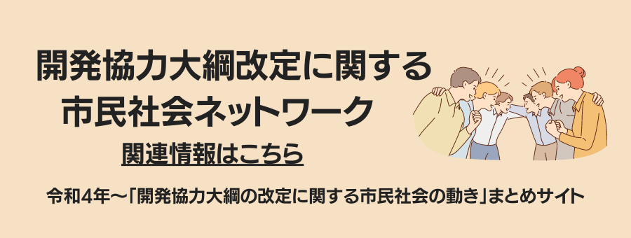 開発協力大綱　市民社会の動き