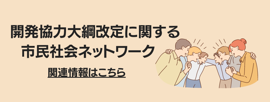 開発協力大綱の改定に関する市民社会ネットワーク