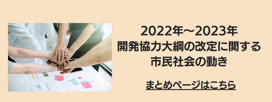 開発協力大綱の改定に関する市民社会の動き