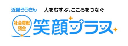 近畿ろうきん社会貢献預金笑顔プラス