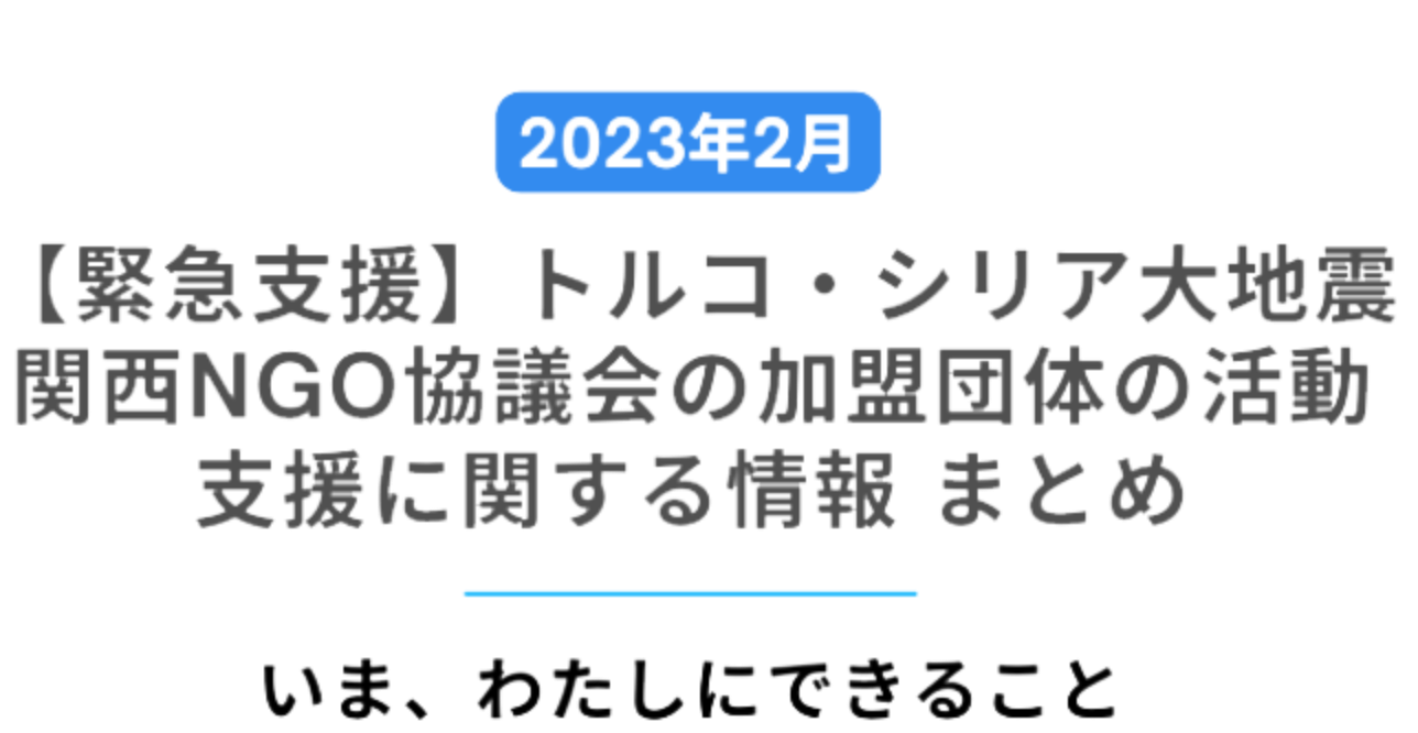 トルコ・シリア大地震関西NGO協議会の加盟団体の活動支援に関するまとめ|Kansai NGO Council