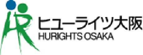 一般財団法人 アジア・太平洋人権情報センター