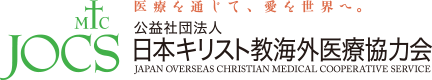 (公社) 日本キリスト教海外医療協力会(JOCS) 関西事務局