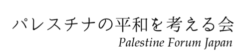 パレスチナの平和を考える会