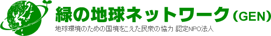 (認定NPO法人) 緑の地球ネットワーク(GEN)