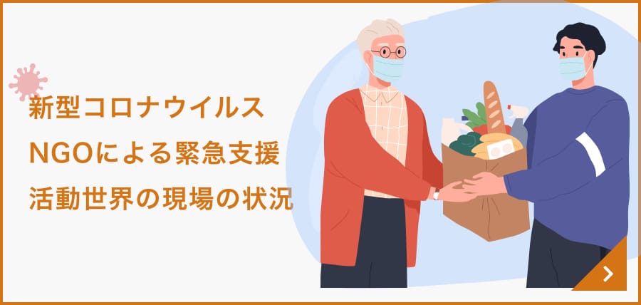 新型コロナウイルス　NGOによる緊急支援活動世界の現場の状況