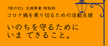 「街の灯」特別枠「コロナ禍を乗り切るための支援」