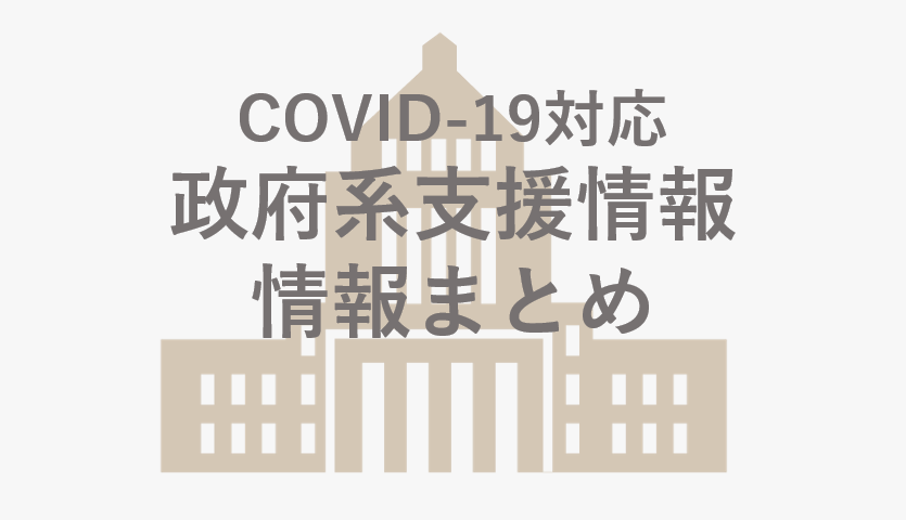 経済産業省コロナ関連支援策 一覧