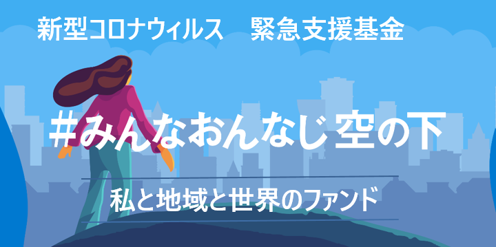 わたしと地域と世界のファンド（関西NGO協議会他）