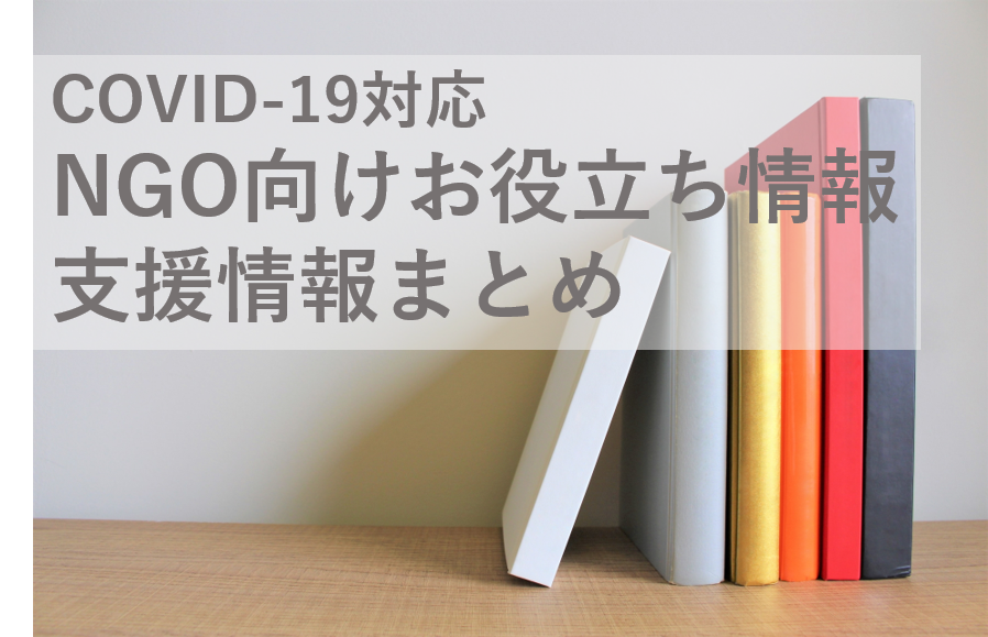 新型コロナ・NPO法人向け支援情報等まとめ