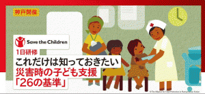 2/16(土)『これだけは知っておきたい 災害時の子ども支援「26の基準」』1日研修（神戸）