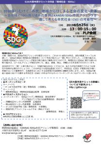 【6/25】地域社会・SDGs分科会　開催＠ G20大阪市民サミット