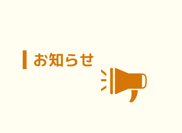 事務局対応時間変更のお知らせ