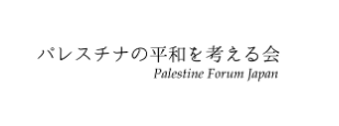 1/31　ガザとともに―人道危機に対して何ができるのか？