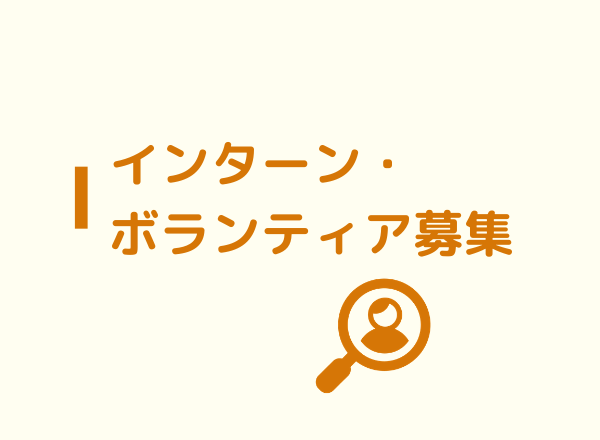 2021年度インターンを募集します！