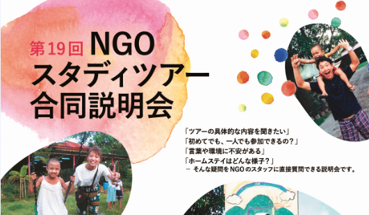 【終了】11/17@大阪　NGOスタディツアー合同説明会