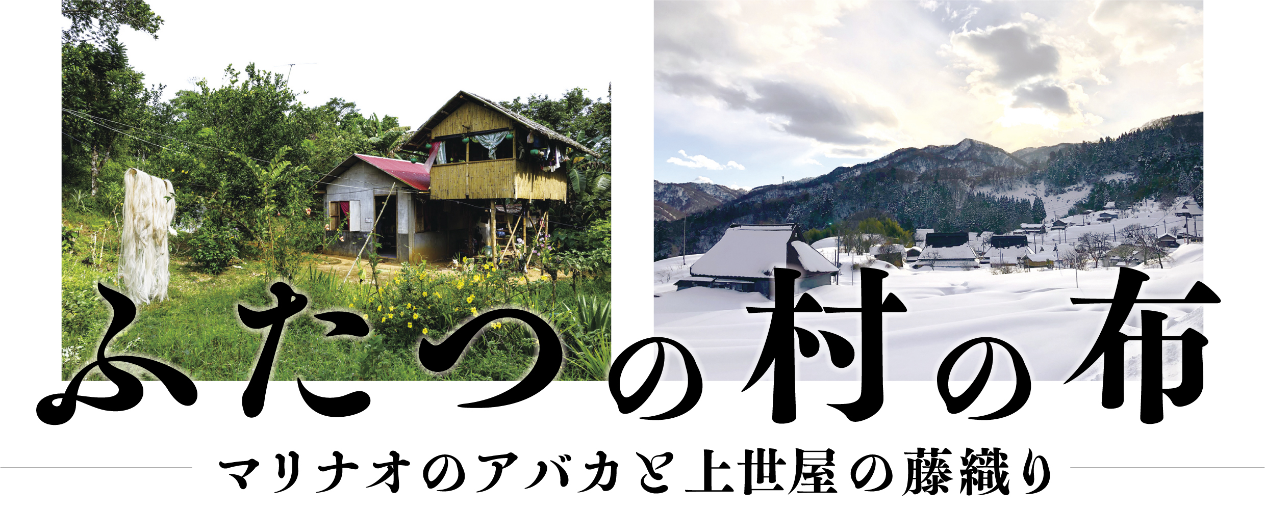 9/18～26 ふたつの村の布～マリナオのアバカと上世屋の藤織り～