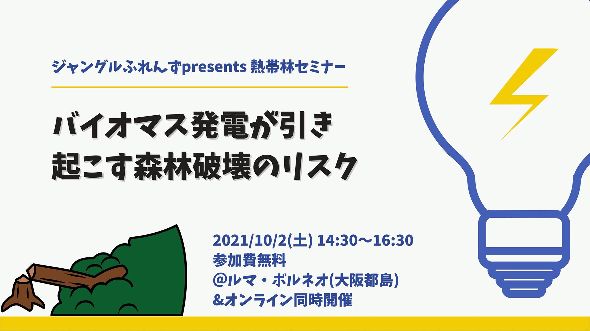 10/2 ジャングルふれんず 熱帯林セミナー「バイオマス発電が引き起こす森林破壊のリスク」