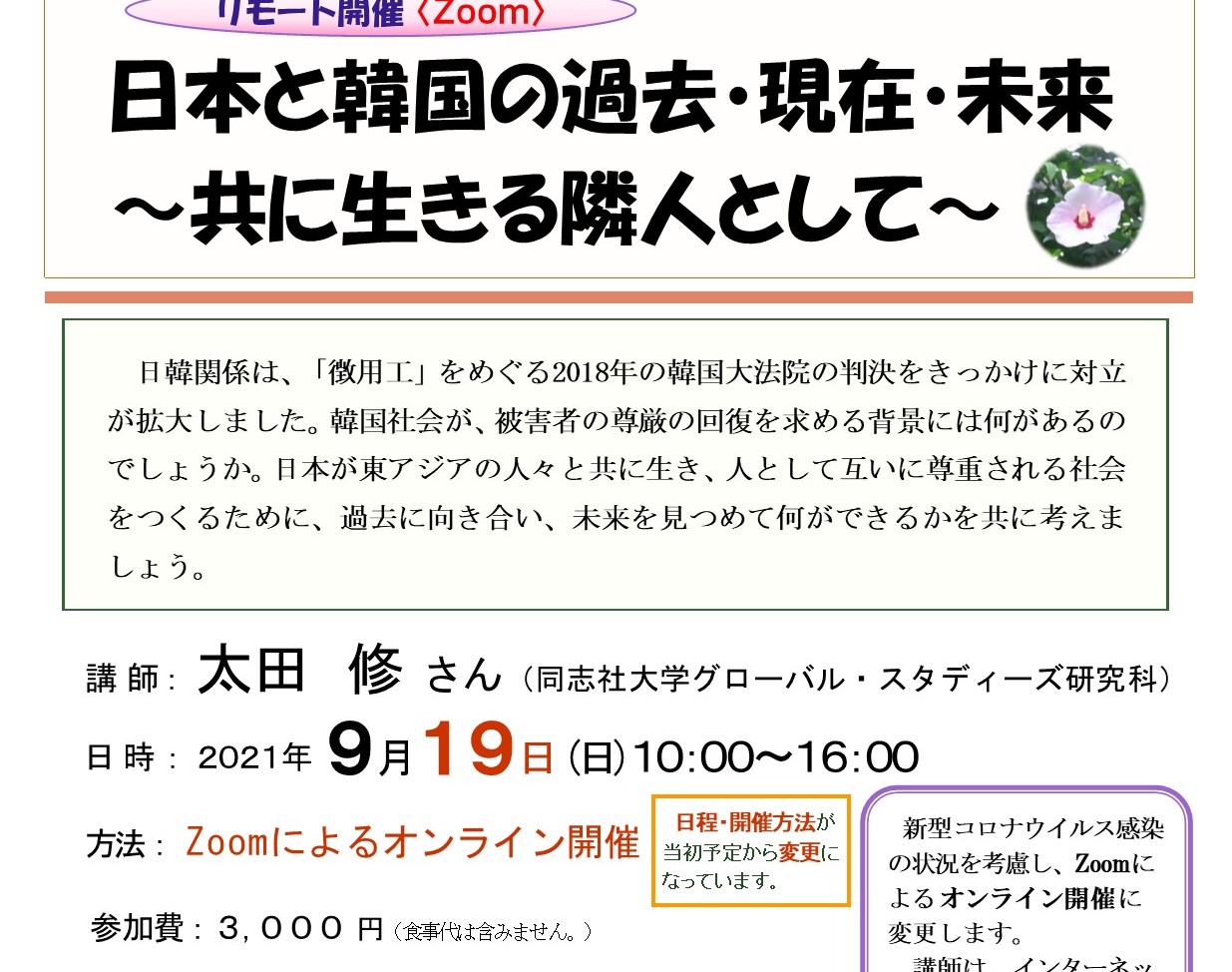 9/19 2021年度開発教育セミナー第３回「日本と韓国の過去・現在・未来～共に生きる隣人として」