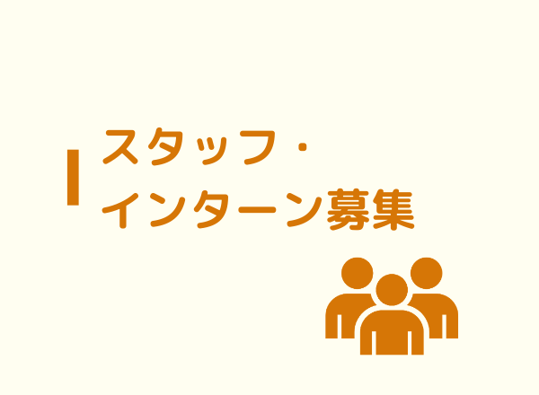 子ども教育プログラム担当スタッフを募集します！