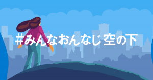 【寄付受付中】新型コロナウィルス緊急支援基金 #みんなおんなじ空の下