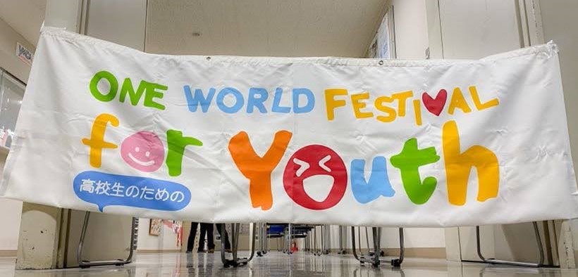 2020年度 ワン・ワールド・フェスティバル for Youth 事業実施レポートが完成！（ダウンロードできます）
