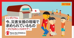 11/11 シンポジウム「今、災害支援の現場で求められているもの　～子どものこころのケア～」