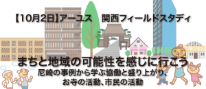 10/2 アーユス　関西フィールドスタディ まちと地域の可能性を感じに行こう —尼崎の事例から学ぶ協働と盛り上がり、お寺の活動、市民の活動—