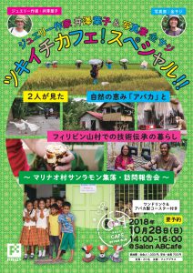 10/28 開催ツキイチカフェスペシャル ジュエリー作家井澤葉子＆写真家金サジ： 二人が見た、自然の恵み「アバカ」とフィリピン山村での技術伝承の暮らし