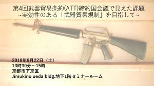 9/22 『第4回武器貿易条約(ATT)締約国会議で見えた課題 ～実効性のある「武器貿易規制」を目指して～』