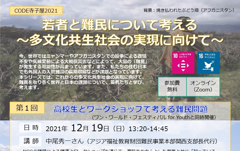 12/19,1/24 CODE寺子屋2021「若者と難民について考える～多文化共生社会の実現に向けて」