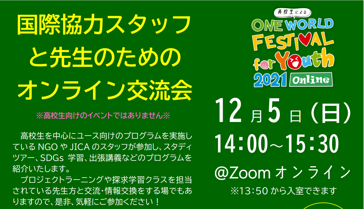 12/5 「国際協力スタッフと先生のためのオンライン交流会」