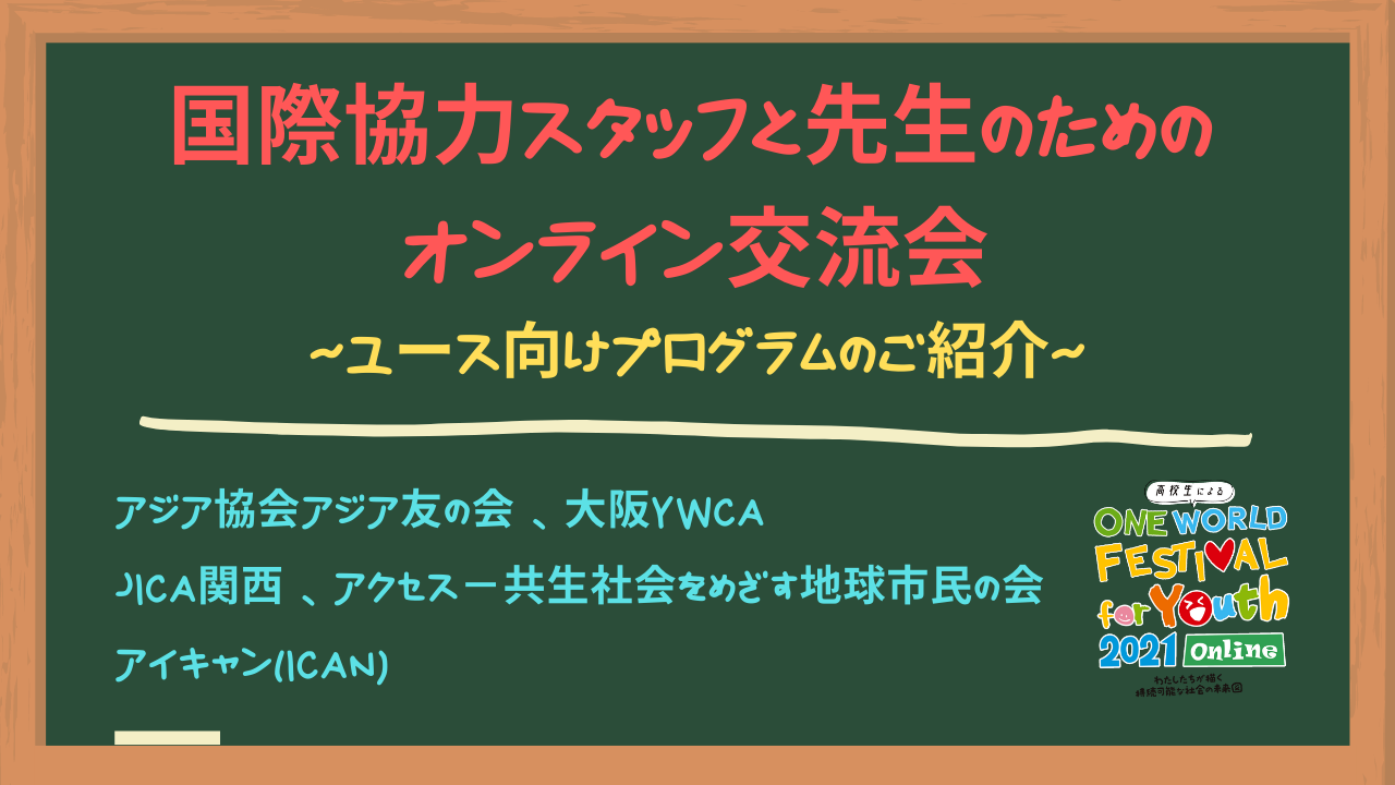 ※教員向け案内※ユース向けプログラムのご紹介～「国際協力スタッフと先生のためのオンライン交流会」より～