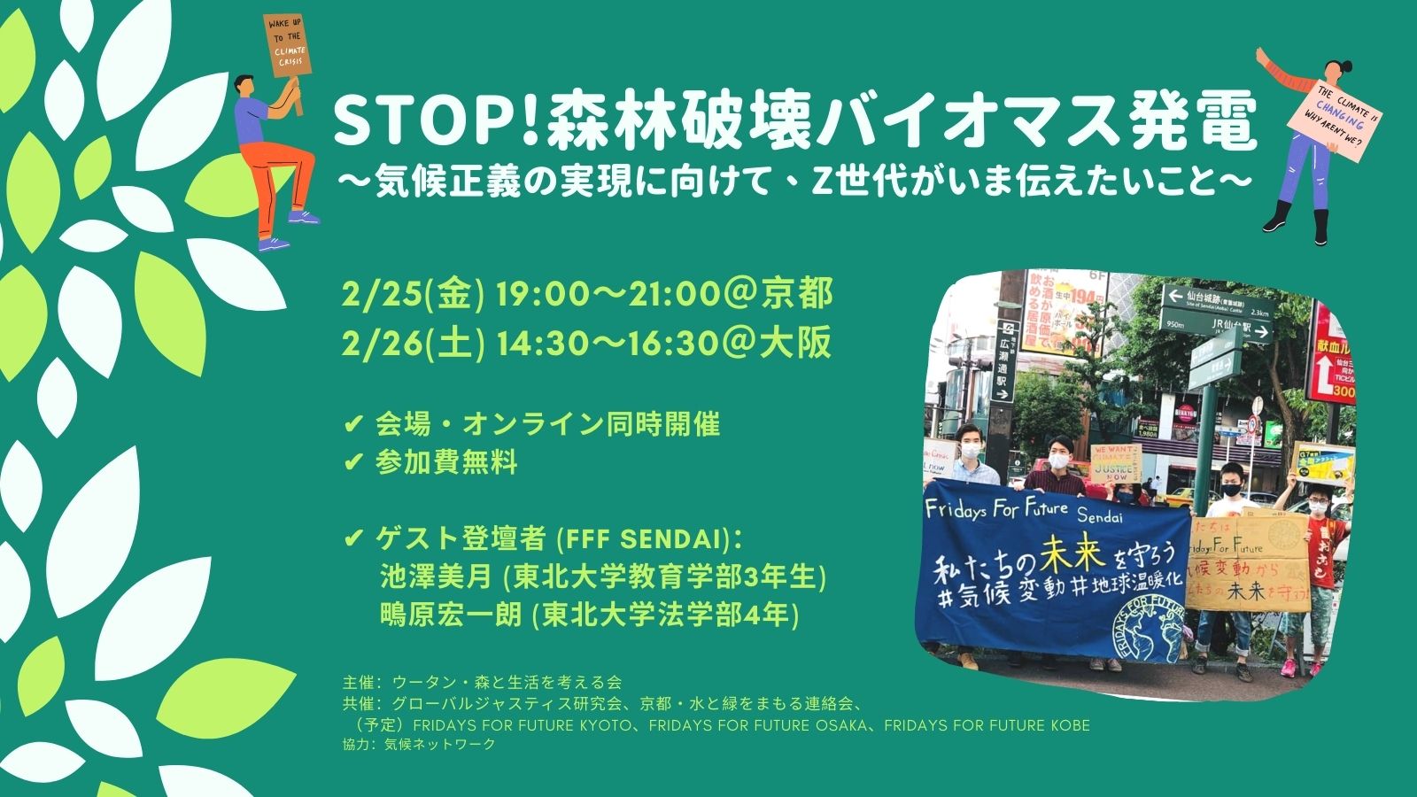 2/25,26 STOP！森林破壊バイオマス発電〜気候正義の実現に向けて、Z世代がいま伝えたいこと〜