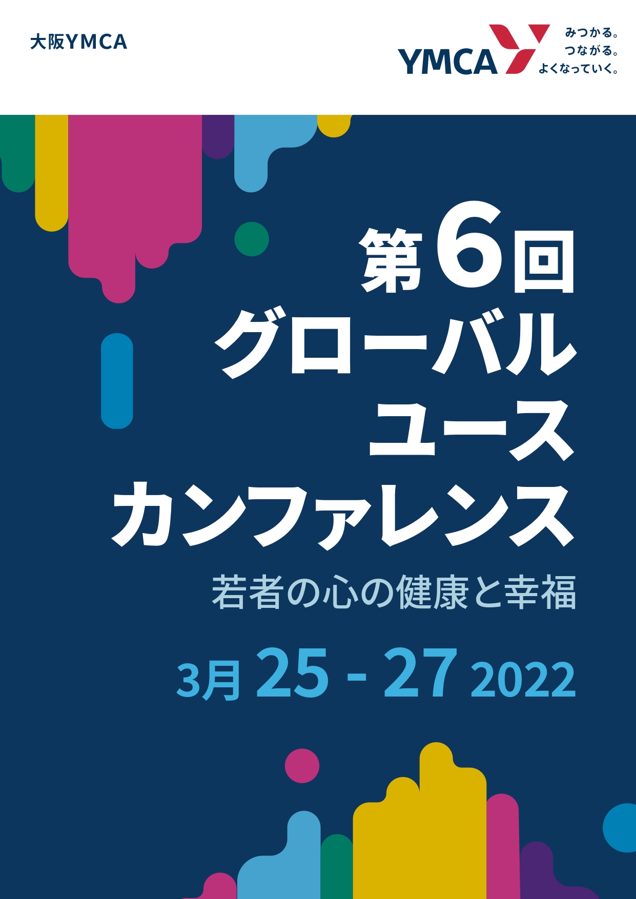 3/25~27 グローバル ユース カンファレンス