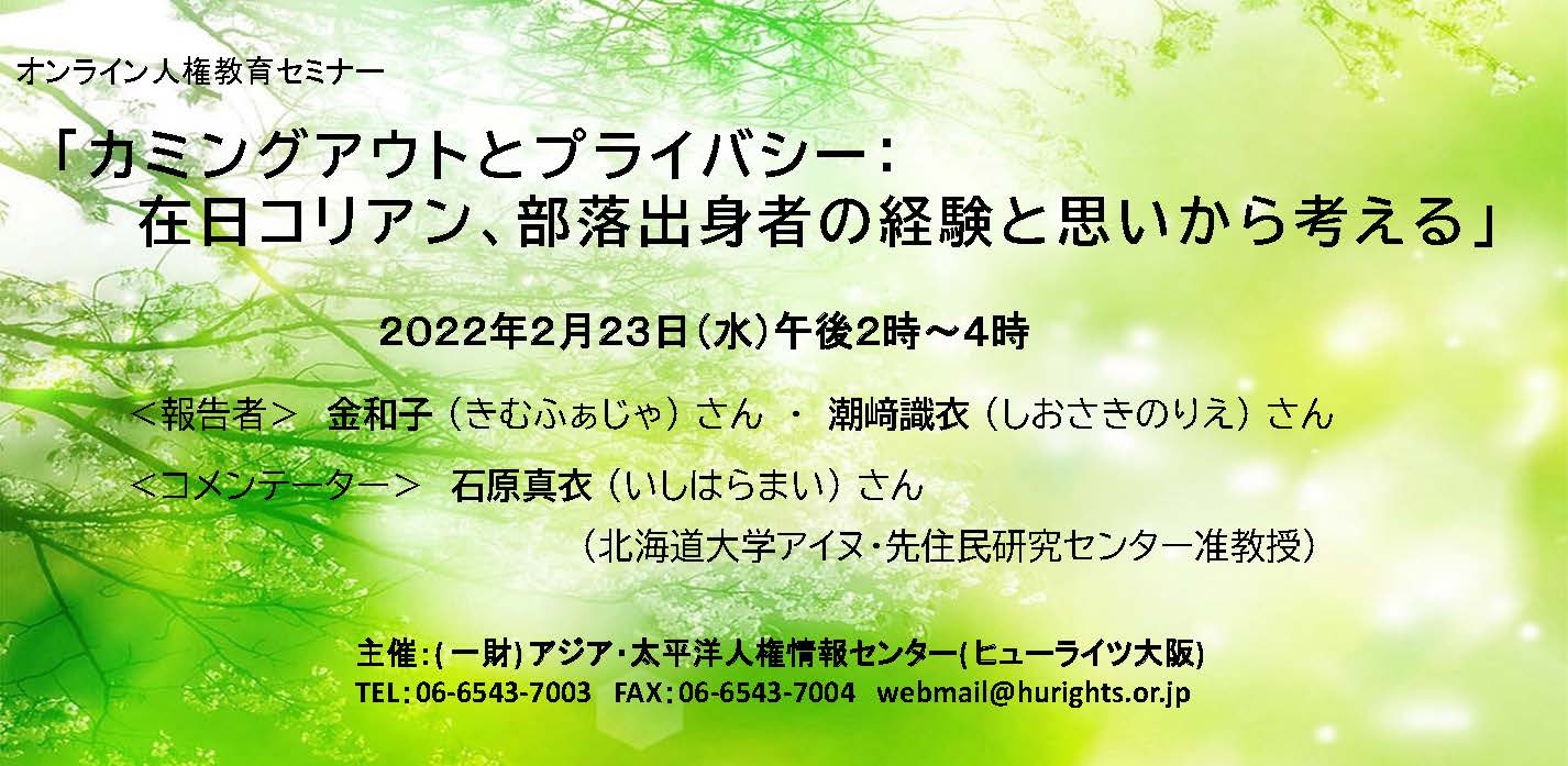 2/23 オンライン人権教育セミナー「カミングアウトとプライバシー：在日コリアン、部落出身者の経験と思いから考える」