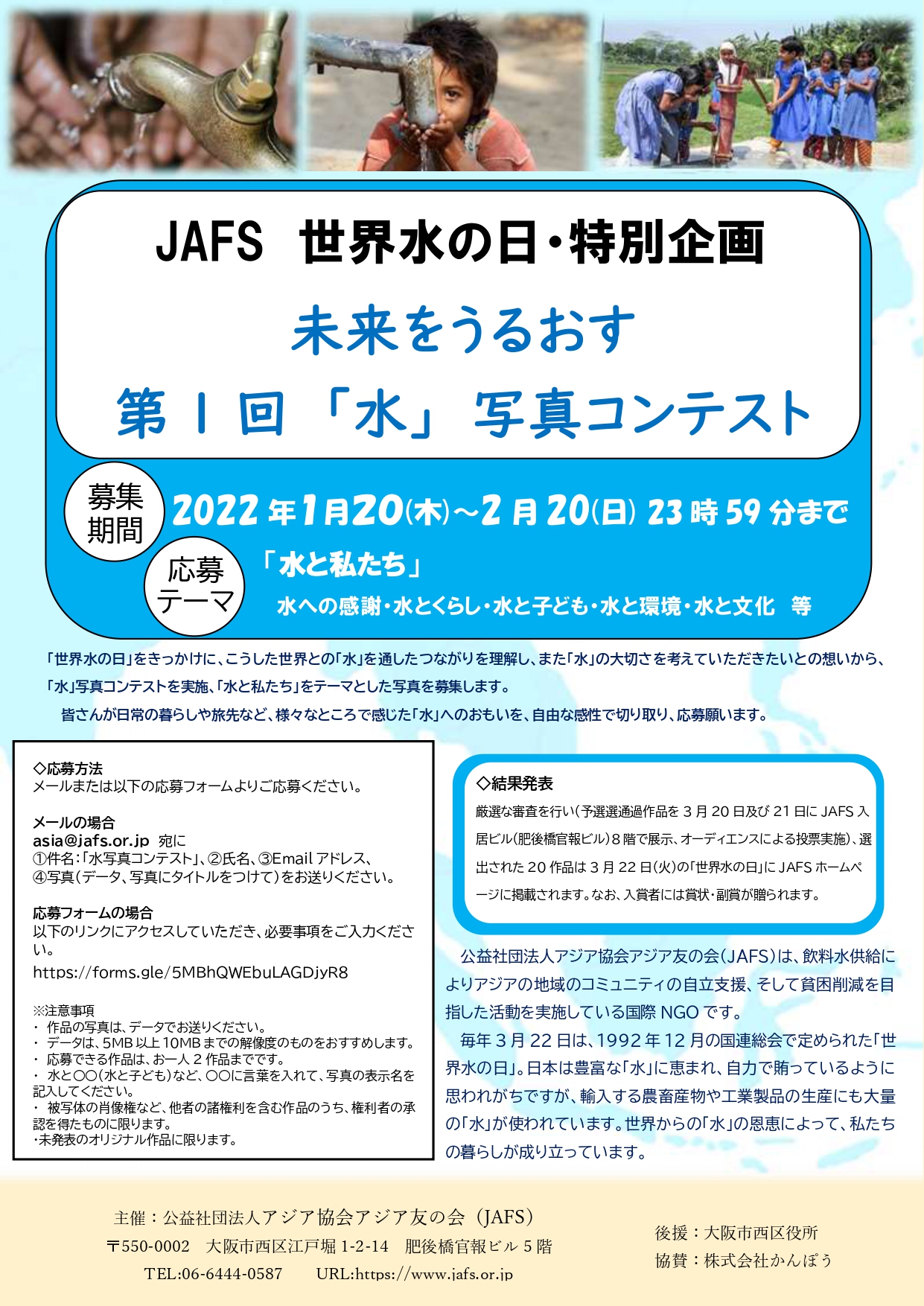 1/20~2/20 世界水の日・特別企画 ～JAFS未来をうるおす「水」写真コンテスト開催～