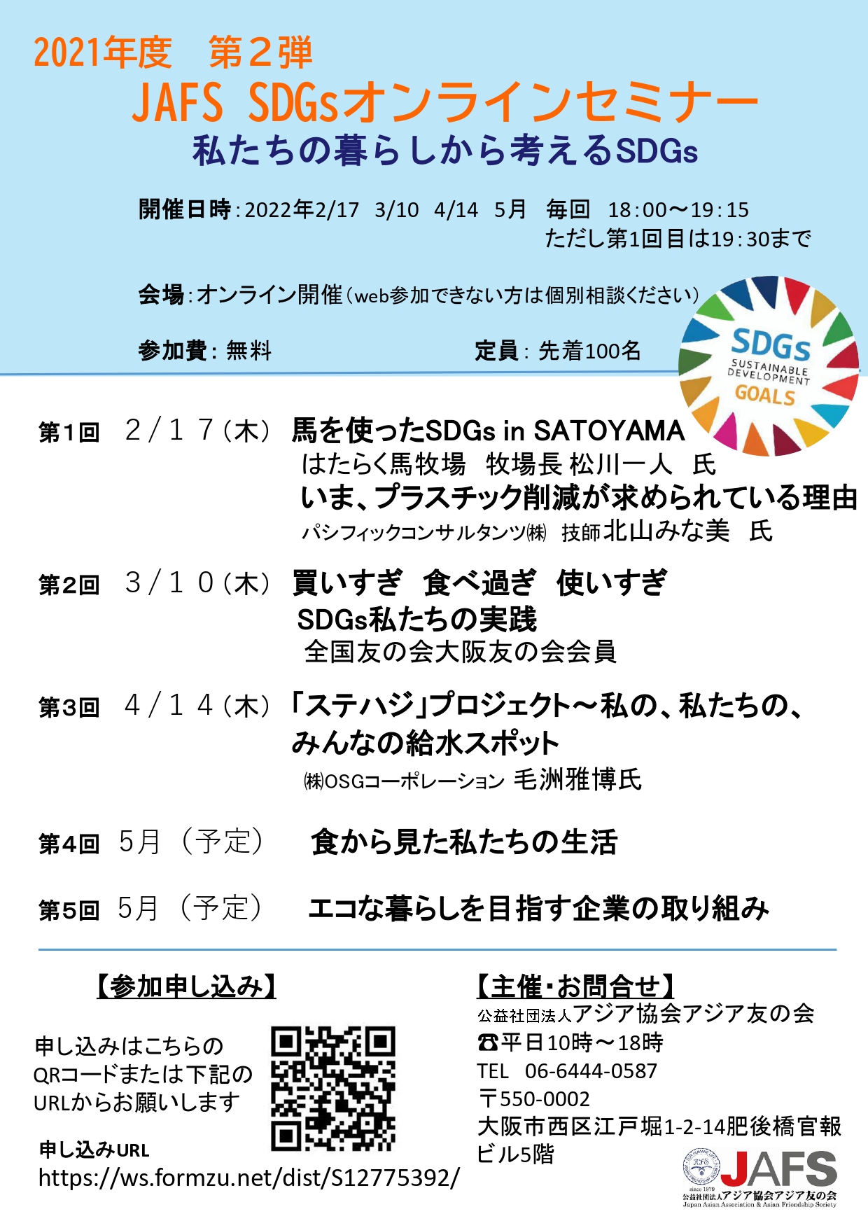 2/17 JAFS SDGsオンラインセミナー第２弾 ～私たちの暮らしから考えるSDGs～