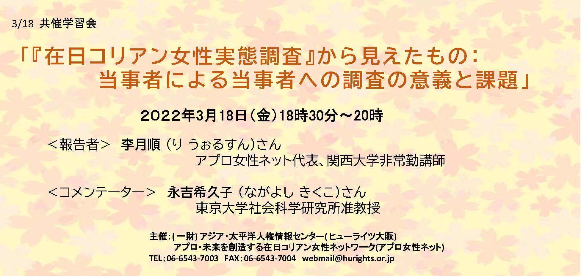 3/18共催学習会「『在日コリアン女性実態調査』から見えたもの：当事者による当事者への調査の意義と課題」