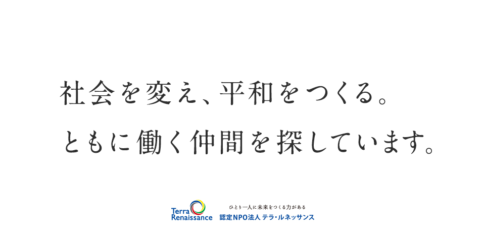 【人財募集】寄付・法人連携、職員募集のお知らせ