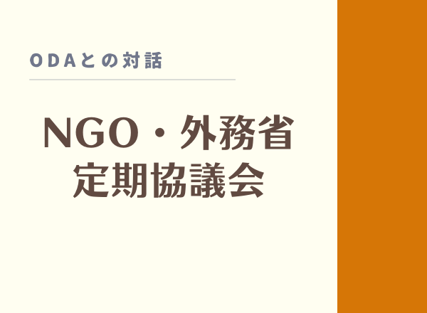 NGO・外務省定期協議会　2022年度「第1回ODA政策協議会」 議題提案および参加者募集