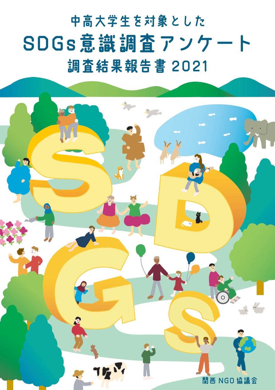 【中高大学生を対象としたSDGs意識調査アンケート 調査結果報告書2021】が完成しました！