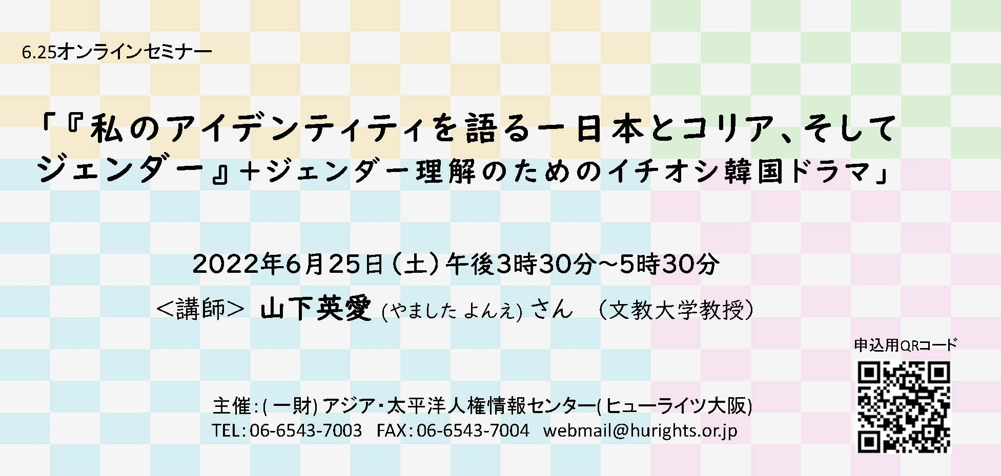 6/25 オンライン「私のアイデンティティを語るー日本とコリア、そしてジェンダー」＋ジェンダー理解のためのイチオシ韓国ドラマ