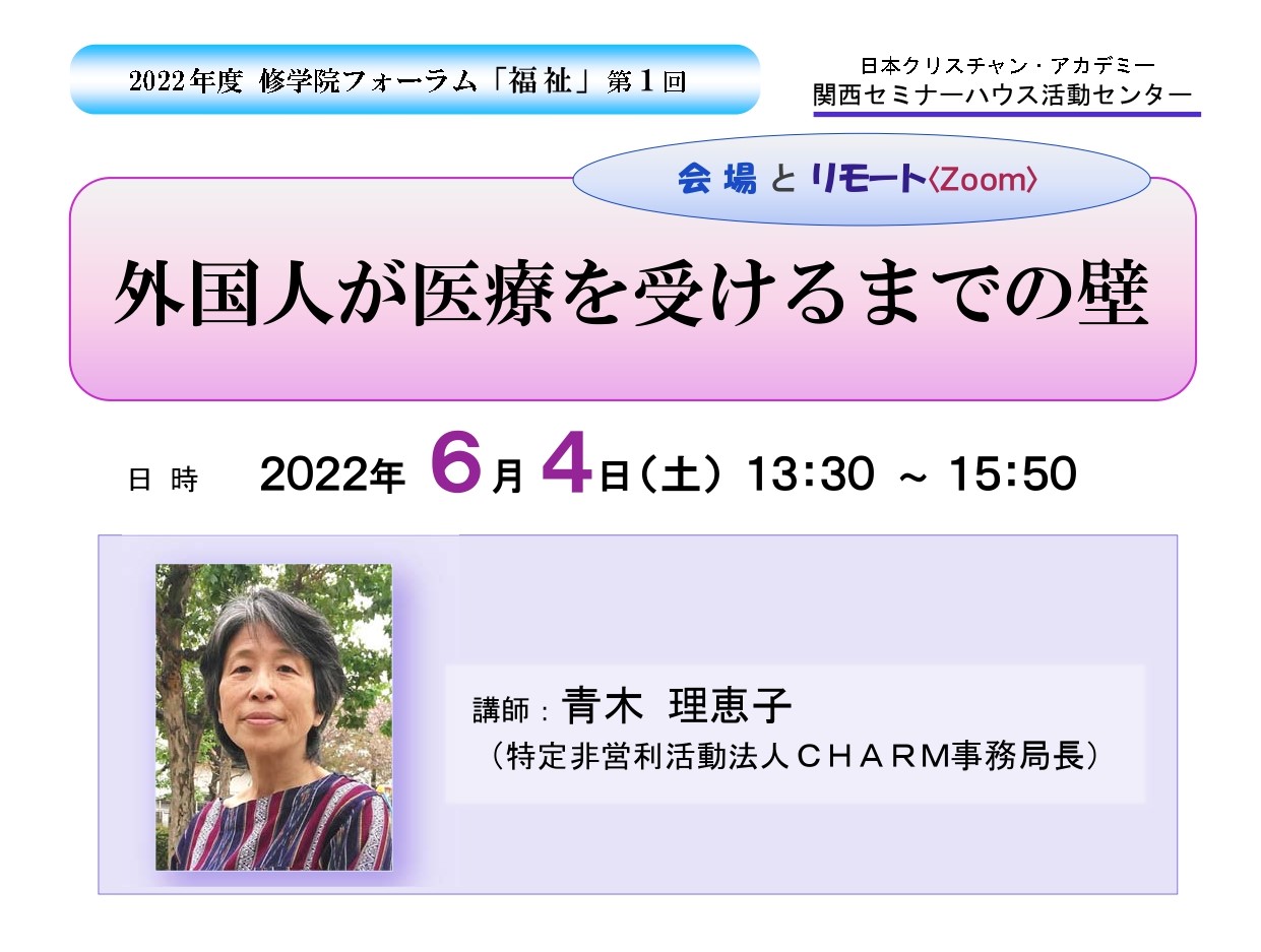 6/4 「外国人が医療を受けるまでの壁」（2022年度修学院フォーラム「福祉」第1回）