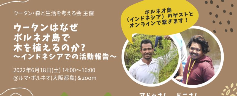 6/18 ウータンはなぜボルネオ島で木を植えるのか？～インドネシアでの活動報告～