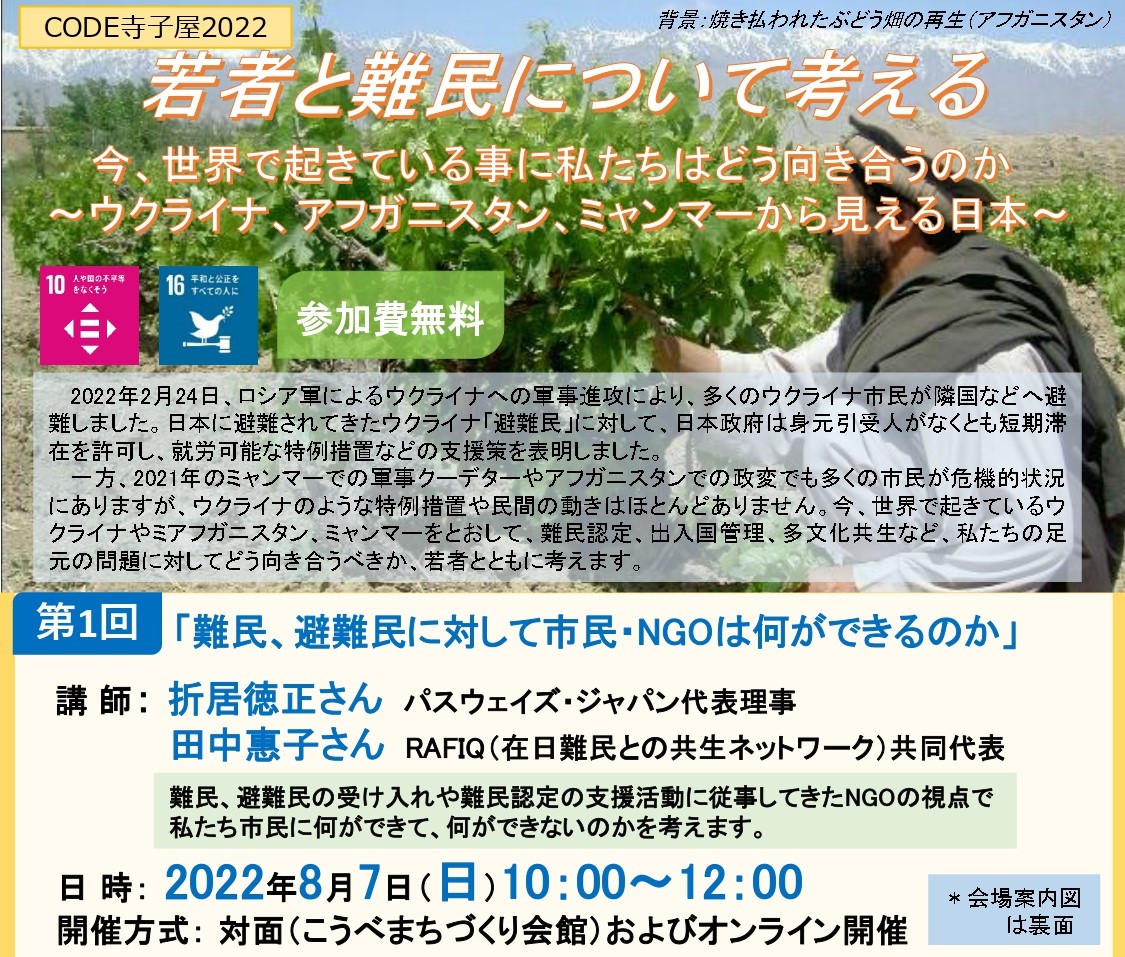 8/7,9/16 CODE寺子屋2022「若者と難民について考える　今、世界で起きていることに私たちはどう向き合うのか～ウクライナ・アフガニスタン・ミャンマーから見える日本～」