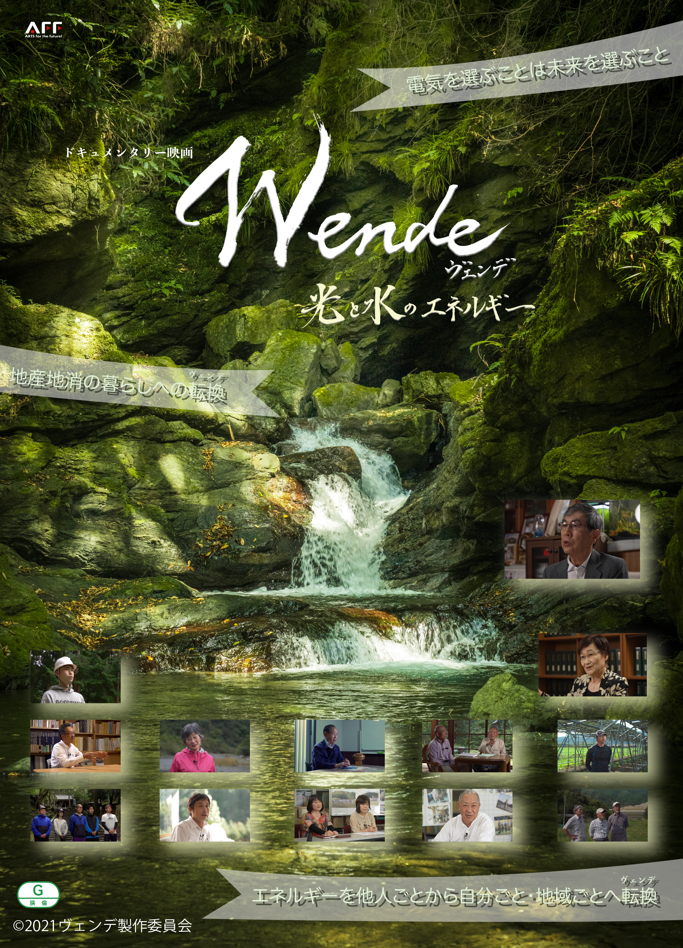 【配信期間 8/6-8/7】映画「Wende（ヴェンデ）光と水のエネルギー」オンライン上映会　特別編