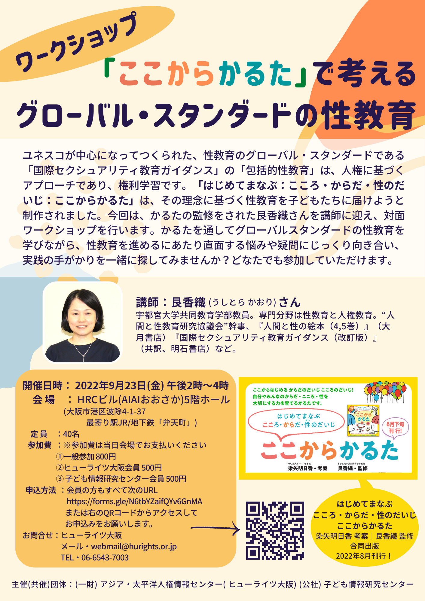 9/23 ワークショップ「ここからかるた」で考えるグローバル・スタンダードの性教育